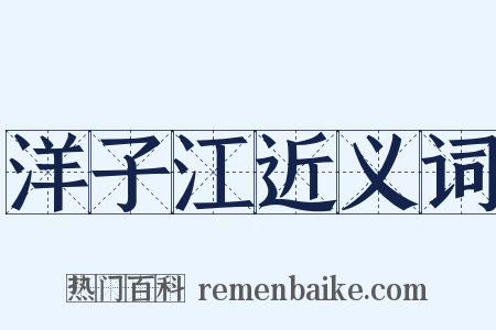 洋子江近义词是什么意思的图片